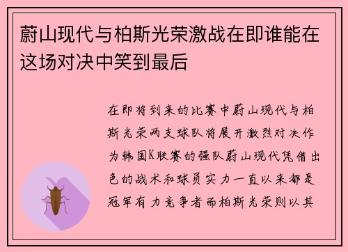 蔚山现代与柏斯光荣激战在即谁能在这场对决中笑到最后
