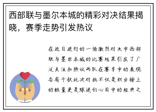 西部联与墨尔本城的精彩对决结果揭晓，赛季走势引发热议
