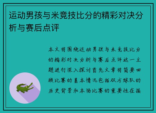 运动男孩与米竞技比分的精彩对决分析与赛后点评