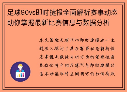 足球90vs即时捷报全面解析赛事动态助你掌握最新比赛信息与数据分析