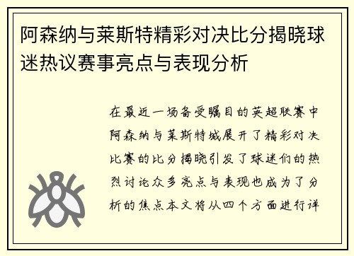 阿森纳与莱斯特精彩对决比分揭晓球迷热议赛事亮点与表现分析