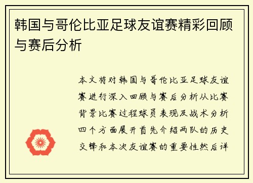 韩国与哥伦比亚足球友谊赛精彩回顾与赛后分析