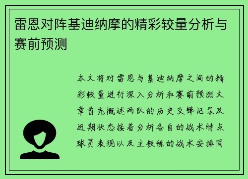 雷恩对阵基迪纳摩的精彩较量分析与赛前预测