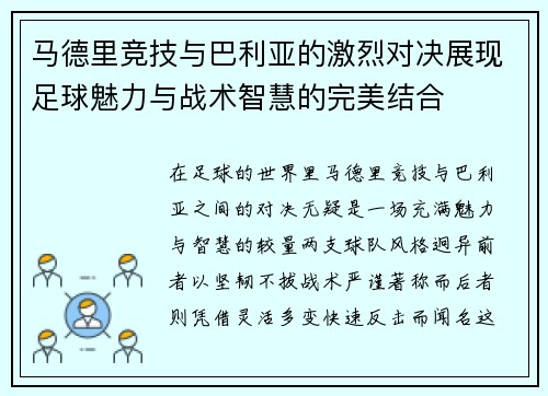 马德里竞技与巴利亚的激烈对决展现足球魅力与战术智慧的完美结合