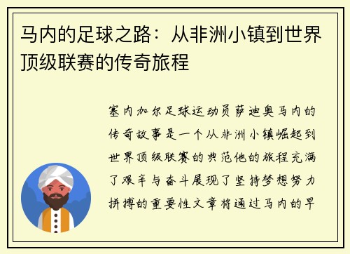马内的足球之路：从非洲小镇到世界顶级联赛的传奇旅程