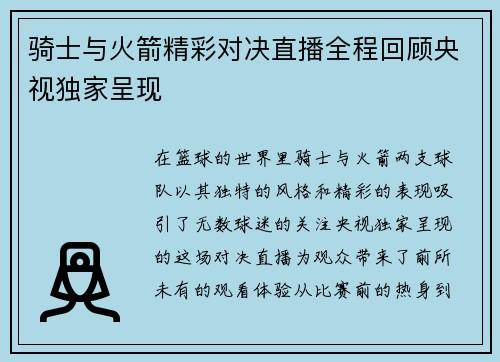 骑士与火箭精彩对决直播全程回顾央视独家呈现