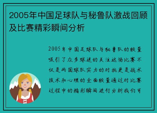 2005年中国足球队与秘鲁队激战回顾及比赛精彩瞬间分析