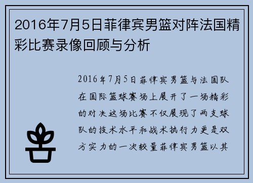 2016年7月5日菲律宾男篮对阵法国精彩比赛录像回顾与分析