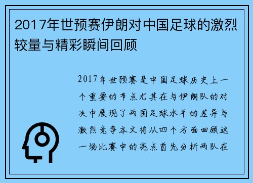 2017年世预赛伊朗对中国足球的激烈较量与精彩瞬间回顾