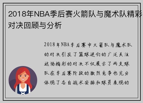 2018年NBA季后赛火箭队与魔术队精彩对决回顾与分析