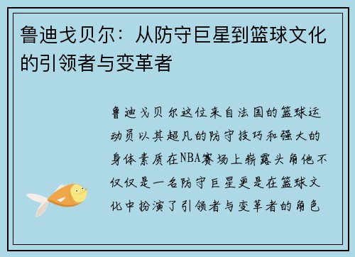鲁迪戈贝尔：从防守巨星到篮球文化的引领者与变革者