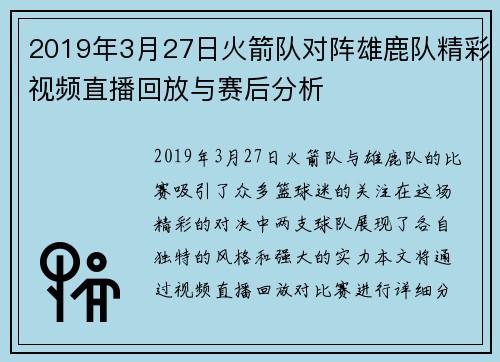2019年3月27日火箭队对阵雄鹿队精彩视频直播回放与赛后分析