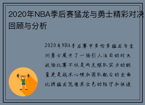 2020年NBA季后赛猛龙与勇士精彩对决回顾与分析
