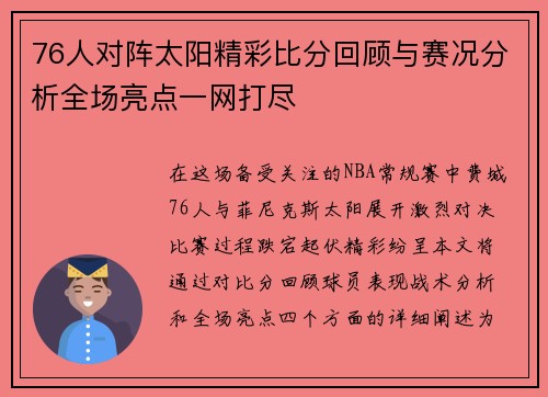 76人对阵太阳精彩比分回顾与赛况分析全场亮点一网打尽