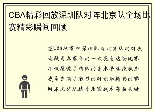 CBA精彩回放深圳队对阵北京队全场比赛精彩瞬间回顾