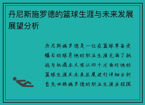 丹尼斯施罗德的篮球生涯与未来发展展望分析