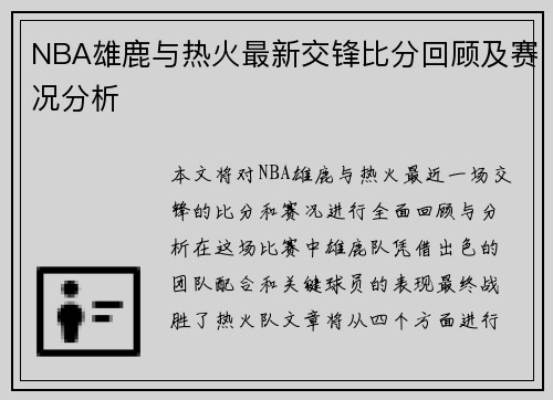NBA雄鹿与热火最新交锋比分回顾及赛况分析