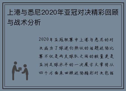 上港与悉尼2020年亚冠对决精彩回顾与战术分析