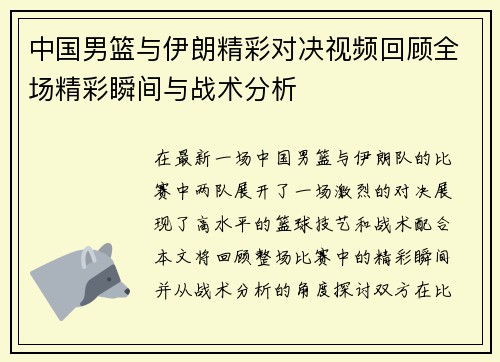 中国男篮与伊朗精彩对决视频回顾全场精彩瞬间与战术分析