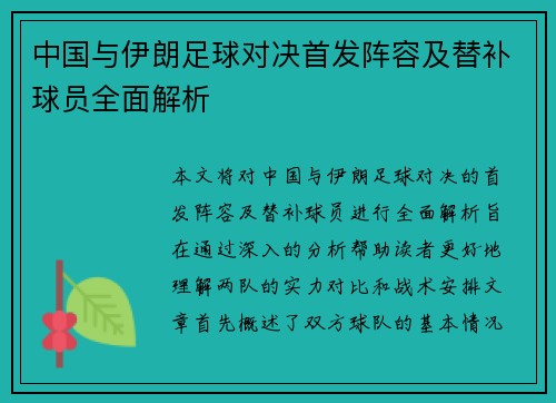 中国与伊朗足球对决首发阵容及替补球员全面解析