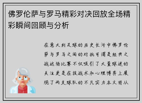 佛罗伦萨与罗马精彩对决回放全场精彩瞬间回顾与分析