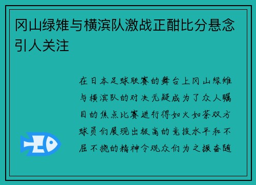 冈山绿雉与横滨队激战正酣比分悬念引人关注