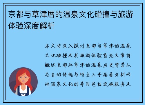 京都与草津厝的温泉文化碰撞与旅游体验深度解析
