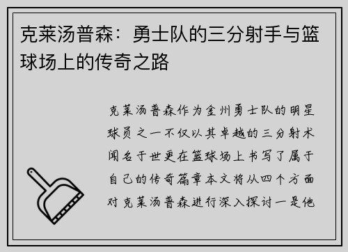 克莱汤普森：勇士队的三分射手与篮球场上的传奇之路
