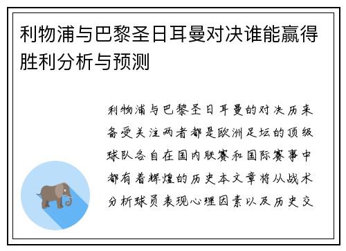利物浦与巴黎圣日耳曼对决谁能赢得胜利分析与预测