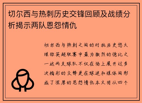 切尔西与热刺历史交锋回顾及战绩分析揭示两队恩怨情仇