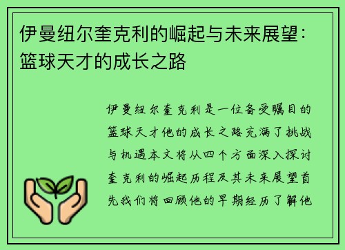 伊曼纽尔奎克利的崛起与未来展望：篮球天才的成长之路