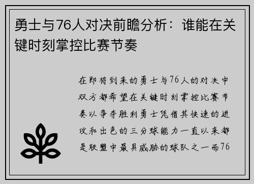 勇士与76人对决前瞻分析：谁能在关键时刻掌控比赛节奏