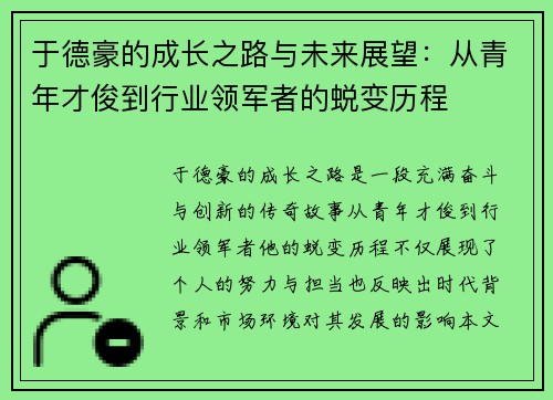 于德豪的成长之路与未来展望：从青年才俊到行业领军者的蜕变历程