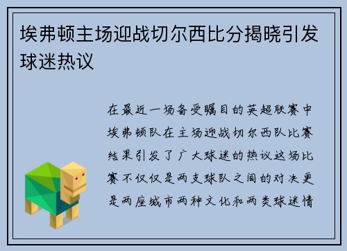 埃弗顿主场迎战切尔西比分揭晓引发球迷热议