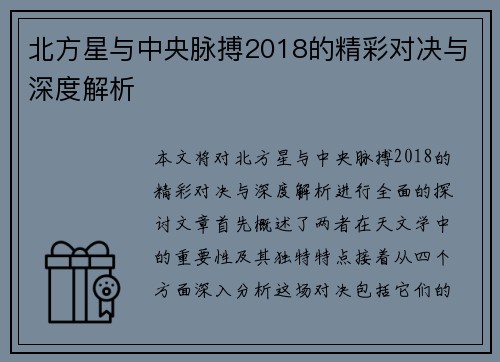 北方星与中央脉搏2018的精彩对决与深度解析