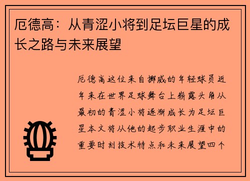 厄德高：从青涩小将到足坛巨星的成长之路与未来展望