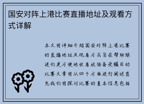 国安对阵上港比赛直播地址及观看方式详解