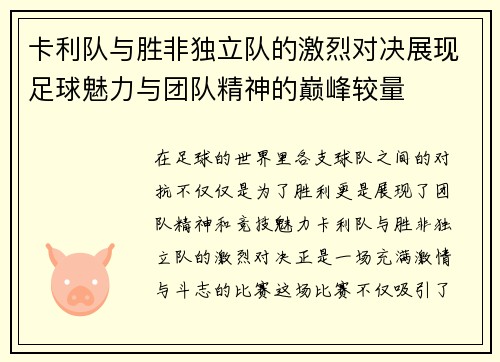 卡利队与胜非独立队的激烈对决展现足球魅力与团队精神的巅峰较量