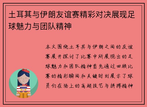 土耳其与伊朗友谊赛精彩对决展现足球魅力与团队精神