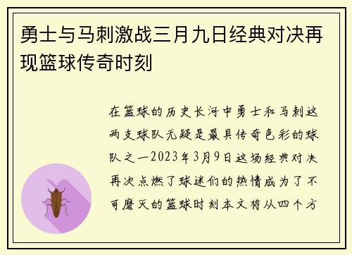 勇士与马刺激战三月九日经典对决再现篮球传奇时刻
