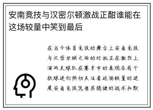安南竞技与汉密尔顿激战正酣谁能在这场较量中笑到最后