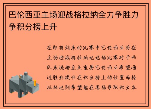 巴伦西亚主场迎战格拉纳全力争胜力争积分榜上升