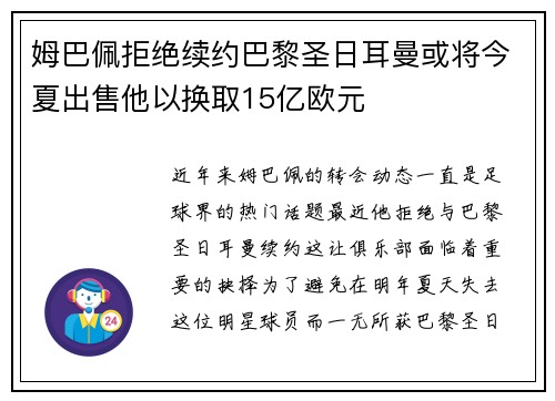 姆巴佩拒绝续约巴黎圣日耳曼或将今夏出售他以换取15亿欧元