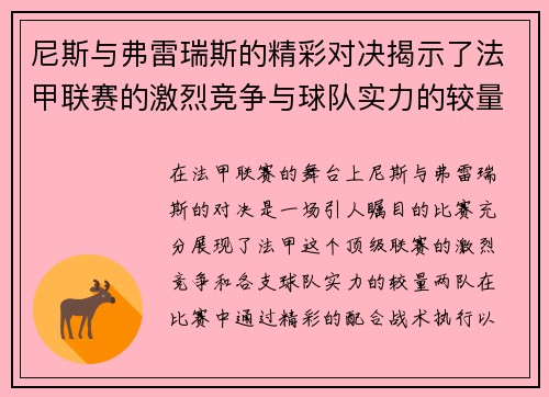 尼斯与弗雷瑞斯的精彩对决揭示了法甲联赛的激烈竞争与球队实力的较量