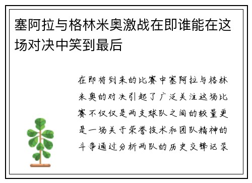 塞阿拉与格林米奥激战在即谁能在这场对决中笑到最后