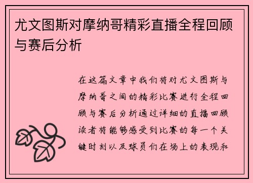 尤文图斯对摩纳哥精彩直播全程回顾与赛后分析