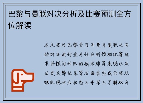 巴黎与曼联对决分析及比赛预测全方位解读