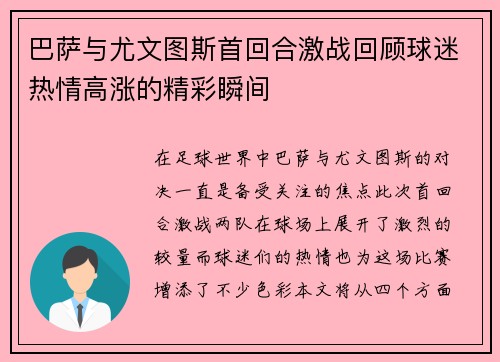 巴萨与尤文图斯首回合激战回顾球迷热情高涨的精彩瞬间
