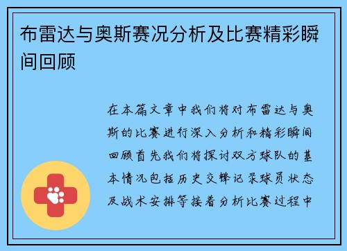 布雷达与奥斯赛况分析及比赛精彩瞬间回顾