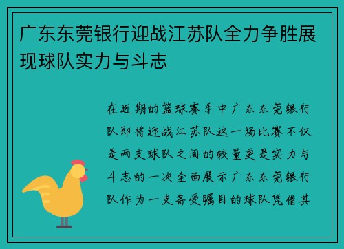 广东东莞银行迎战江苏队全力争胜展现球队实力与斗志